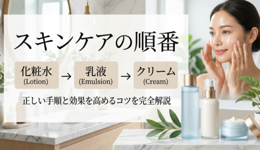 スキンケアの化粧水や乳液とクリームの順番は？正しい手順と効果を高めるコツを完全解説