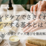 ハンドケアでささくれをケアする基本とは？正しい習慣とグッズ選びを徹底解説