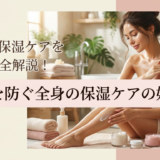 全身の保湿ケアの方法を完全解説！乾燥を防ぐ全身の保湿ケアの始め方
