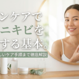 スキンケアで大人ニキビを対策する基本。原因から正しいケア手順まで徹底解説