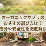 オーガニックサプリのおすすめ選び方は?成分や安全性を徹底解説
