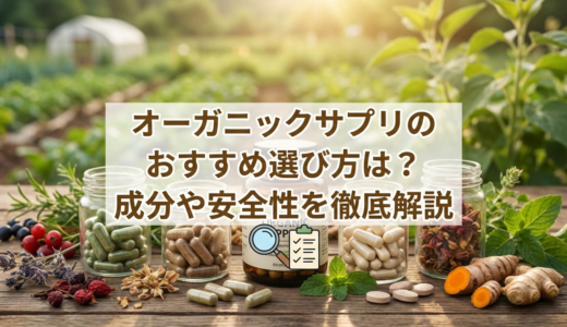 オーガニックサプリのおすすめ選び方は？成分や安全性を徹底解説