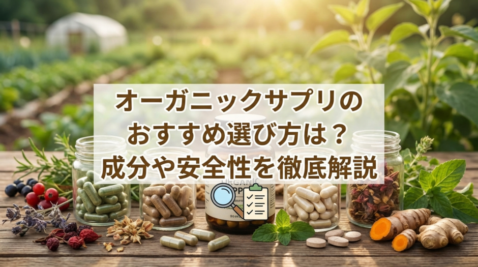 オーガニックサプリのおすすめ選び方は？成分や安全性を徹底解説