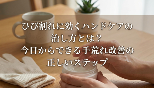 ひび割れに効くハンドケアの治し方とは？今日からできる手荒れ改善の正しいステップ