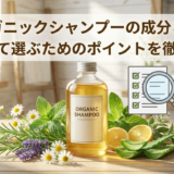 オーガニックシャンプーの成分とは？安心して選ぶためのポイントを徹底解説