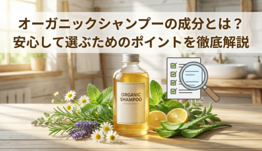 オーガニックシャンプーの成分とは？安心して選ぶためのポイントを徹底解説