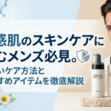 敏感肌のスキンケアに悩むメンズ必見。正しいケア方法とおすすめアイテムを徹底解説
