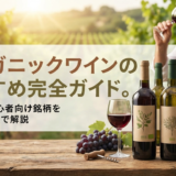 オーガニックワインのおすすめ完全ガイド。選び方や初心者向け銘柄をソムリエ目線で解説