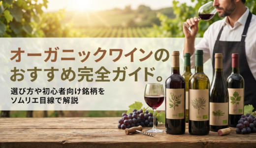 オーガニックワインのおすすめ完全ガイド。選び方や初心者向け銘柄をソムリエ目線で解説