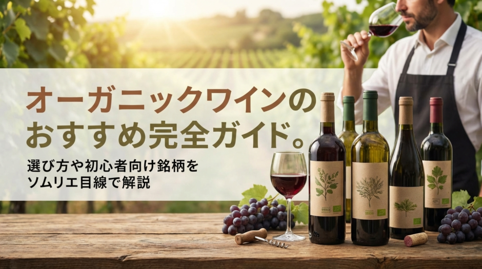 オーガニックワインのおすすめ完全ガイド。選び方や初心者向け銘柄をソムリエ目線で解説