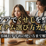 ヘアケアでくせ毛を整えるアイテム選び方ガイド|美容師おすすめの使い方まで解説