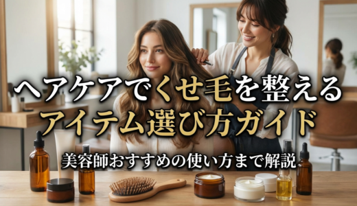 ヘアケアでくせ毛を整えるアイテム選び方ガイド｜美容師おすすめの使い方まで解説
