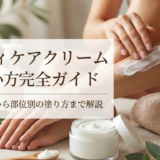 ボディケアクリームの使い方完全ガイド。基本手順から部位別の塗り方まで解説