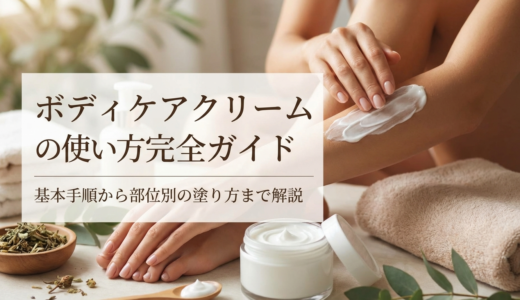 ボディケアクリームの使い方完全ガイド。基本手順から部位別の塗り方まで解説