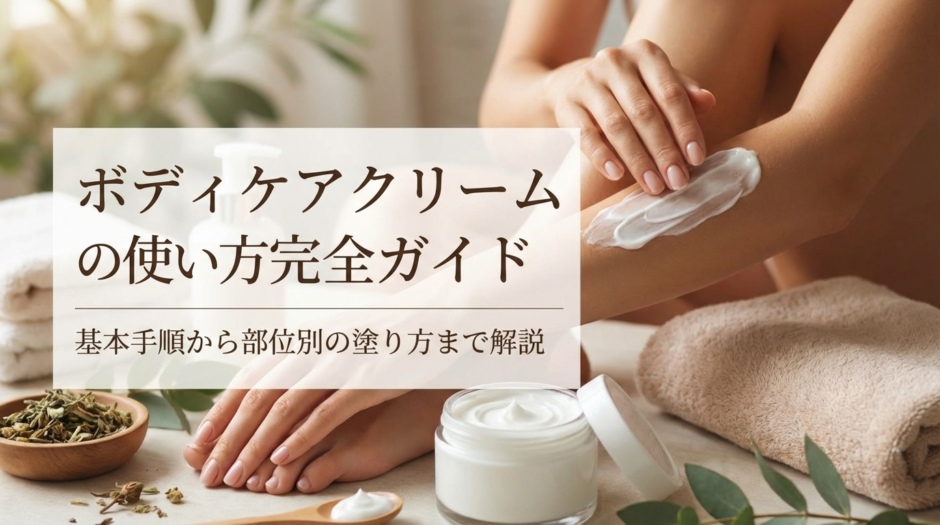 ボディケアクリームの使い方完全ガイド。基本手順から部位別の塗り方まで解説