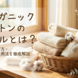オーガニックコットンのタオルとは？特徴や選び方・おすすめ活用法を徹底解説