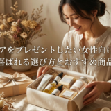 ボディケアをプレゼントしたい女性向けギフト。喜ばれる選び方とおすすめ商品