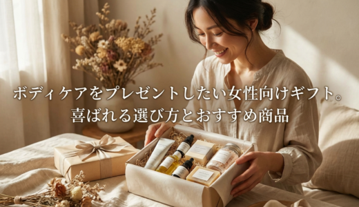 ボディケアをプレゼントしたい女性向けギフト。喜ばれる選び方とおすすめ商品
