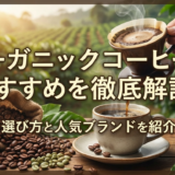 オーガニックコーヒーのおすすめを徹底解説!選び方と人気ブランドを紹介