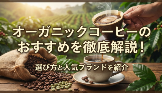 オーガニックコーヒーのおすすめを徹底解説！選び方と人気ブランドを紹介