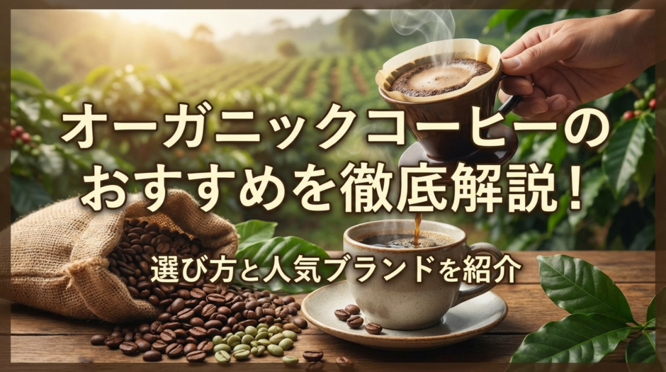 オーガニックコーヒーのおすすめを徹底解説！選び方と人気ブランドを紹介