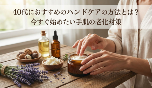 40代におすすめのハンドケアの方法とは？今すぐ始めたい手肌の老化対策