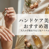 ハンドケアの美容液のおすすめ選び方は？大人の手肌を守る人気アイテムを徹底解説