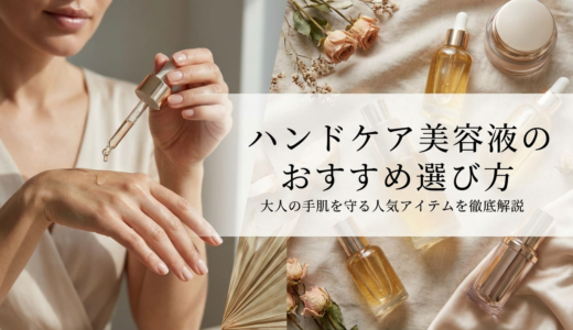 ハンドケアの美容液のおすすめ選び方は？大人の手肌を守る人気アイテムを徹底解説