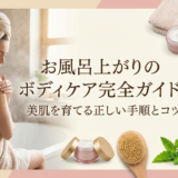 お風呂上がりのボディケア完全ガイド。美肌を育てる正しい手順とコツ