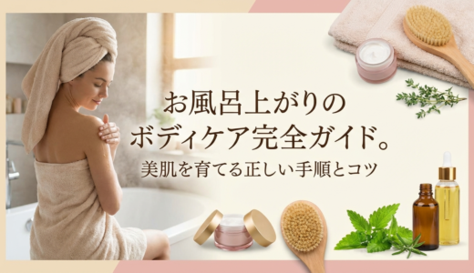 お風呂上がりのボディケア完全ガイド。美肌を育てる正しい手順とコツ