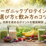 オーガニックプロテインの選び方と飲み方のコツ。効果を高めるポイントを徹底解説