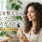 ヘアケアでくせ毛を整えるシャンプー選び方ガイド|美容師推奨の正しいケア方法