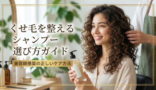 ヘアケアでくせ毛を整えるシャンプー選び方ガイド｜美容師推奨の正しいケア方法