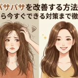 髪のパサパサを改善する方法とは?原因から今すぐできる対策まで徹底解説