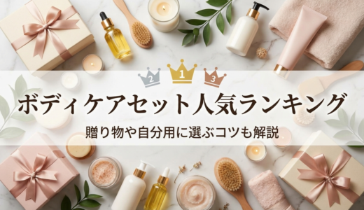 ボディケアセットの人気ランキングは？贈り物や自分用に選ぶコツも解説