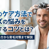 頭皮のケア方法でメンズの悩みを改善するコツとは?正しい洗い方から育毛対策まで解説