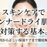 スキンケアでインナードライ肌を対策する基本。原因から正しい保湿ケアまで徹底解説