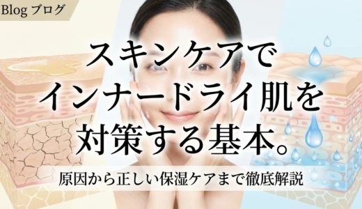 スキンケアでインナードライ肌を対策する基本。原因から正しい保湿ケアまで徹底解説