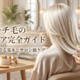 ブリーチ毛のヘアケア完全ガイド。傷んだ髪を守る基本とサロン級ケア