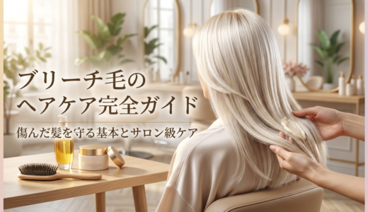 ブリーチ毛のヘアケア完全ガイド。傷んだ髪を守る基本とサロン級ケア
