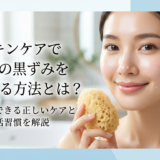 スキンケアで毛穴の黒ずみを改善する方法とは？今日からできる正しいケアと生活習慣を解説