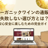 オーガニックワインの通販で失敗しない選び方とは?安心安全に楽しむための完全ガイド