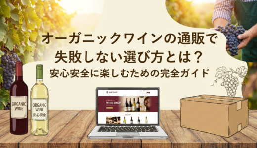 オーガニックワインの通販で失敗しない選び方とは？安心安全に楽しむための完全ガイド