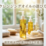 スキンケアのクレンジングオイルの選び方とは?肌質別に正しい落とし方と注意点を解説
