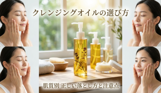 スキンケアのクレンジングオイルの選び方とは？肌質別に正しい落とし方と注意点を解説
