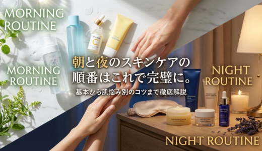 朝と夜のスキンケアの順番はこれで完璧に。基本から肌悩み別のコツまで徹底解説