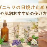 オーガニックの日焼け止めとは？選び方や肌別おすすめの使い方を解説
