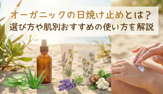 オーガニックの日焼け止めとは？選び方や肌別おすすめの使い方を解説