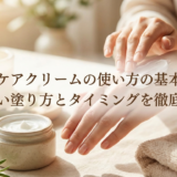ハンドケアクリームの使い方の基本とは?正しい塗り方とタイミングを徹底解説