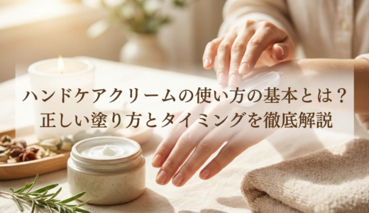 ハンドケアクリームの使い方の基本とは？正しい塗り方とタイミングを徹底解説